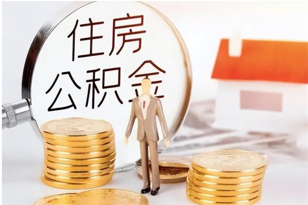 枝江辞职不干了住房公积金能取出来吗（辞职不干了公积金怎么办）