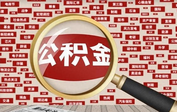 枝江离职了如何提完公积金（离职了提取公积金怎么提取）