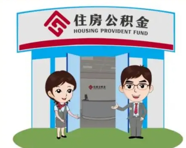 枝江代提住房公积金（代提公积金安全吗）